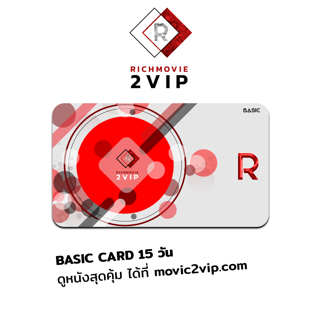 BASIC CARD ดูหนังใหม่สุดคุ้ม 15 วัน