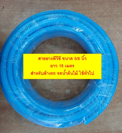 สายยางทึบ 5/8 นิ้ว ยาว 15 เมตร