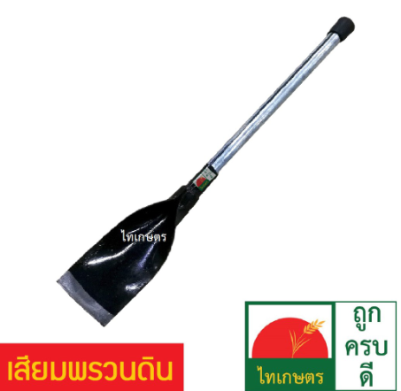 เสียมพรวนดิน เสียมขุดดิน ขนาด 16 นิ้ว